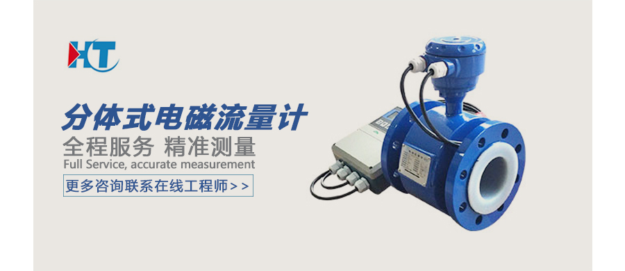 分体式电磁流量计广告图.jpg