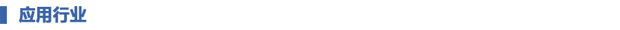 应用行业.jpg