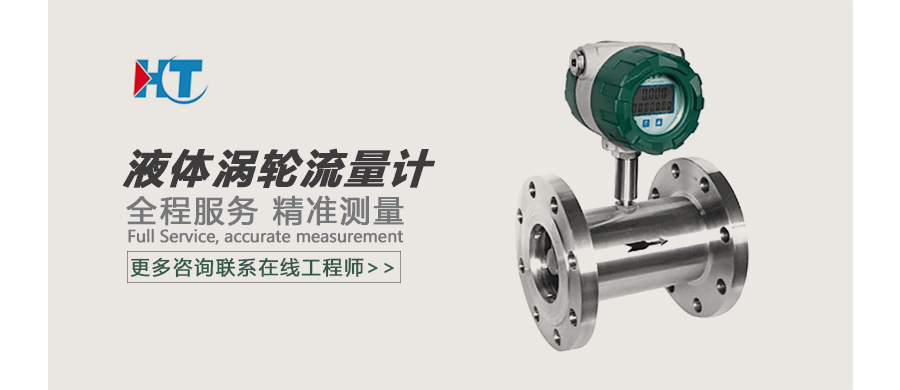 液体涡轮流量计广告图.jpg