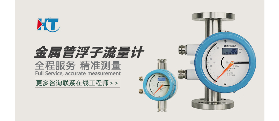 金属管浮子流量计广告图.jpg