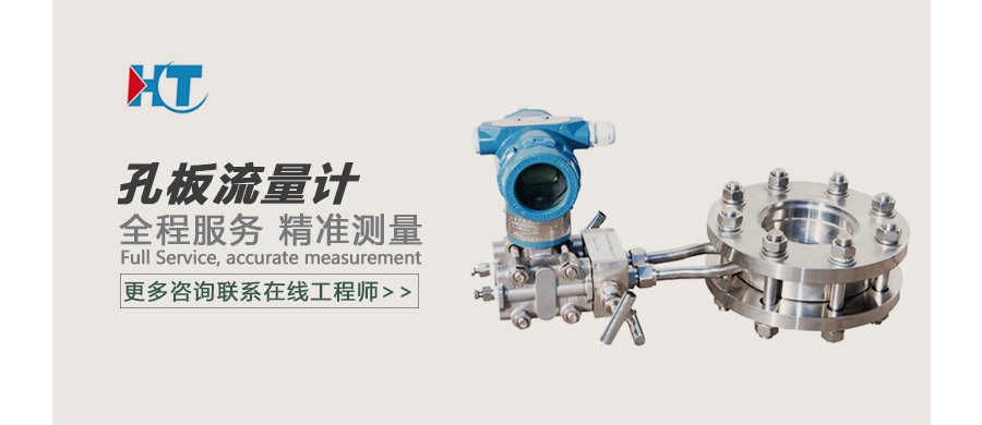 孔板流量计广告图.jpg