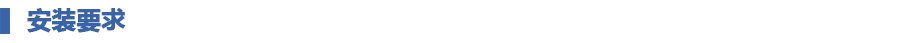 1649214778703233.jpg 安装要求.jpg