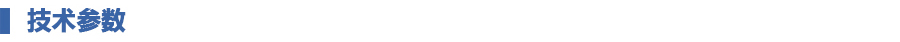 1649296839878354.jpg 技术参数.jpg