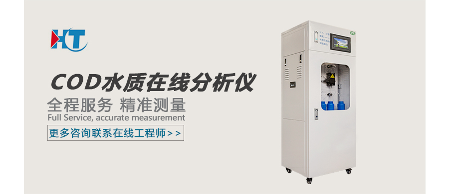 COD水质在线分析仪 广告图.jpg