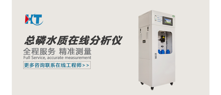 1649298053575665.jpg 总磷水质在线分析仪 广告图.jpg