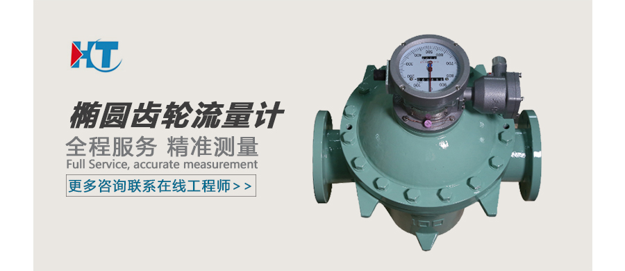 椭圆齿轮流量计 广告图.jpg