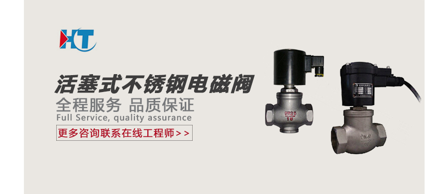 活塞式不锈钢电磁阀 广告图.jpg